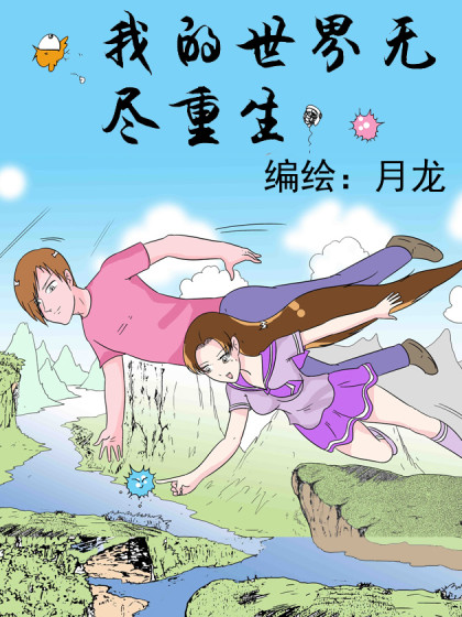 2017条漫大赛：我的无尽重生漫画