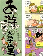 西游大学堂漫画