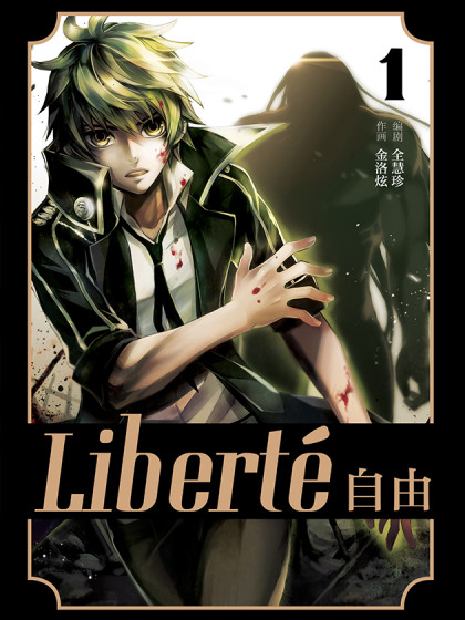 Liberté 自由漫画