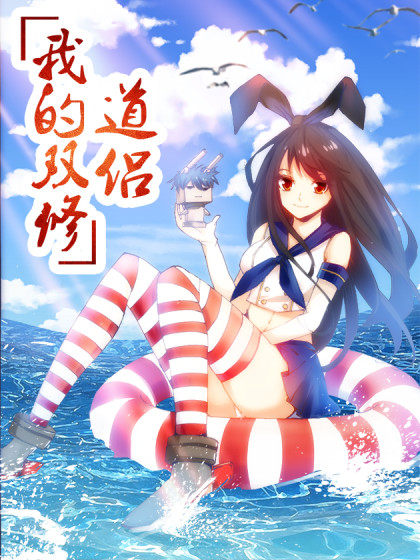 我的双修道侣/我的天劫女友 419、斩丰 - 卡推漫画海报