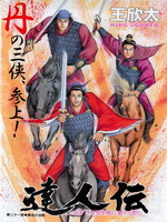 达人传～乘风直上九万里～漫画