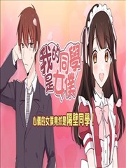 我的同学是女仆漫画