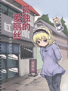 孤独的爱丽丝 帕秋莉的咖哩屋漫画