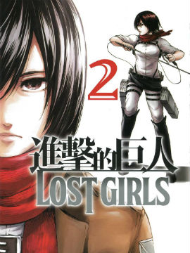 进击的巨人LOST GIRLS漫画