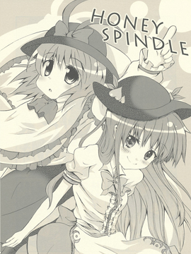 HONEY SPINDLE漫画