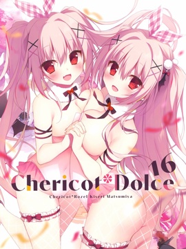 (C99) Chericot Dolce 16 (オリジナル)漫画