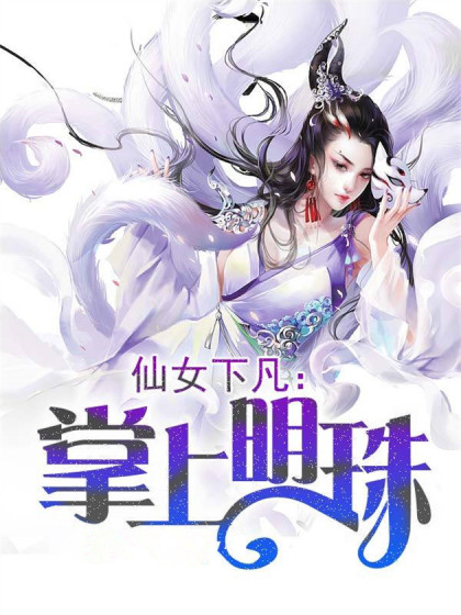 仙女下凡之掌上明珠漫画