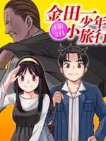 金田一少年之小旅行漫画