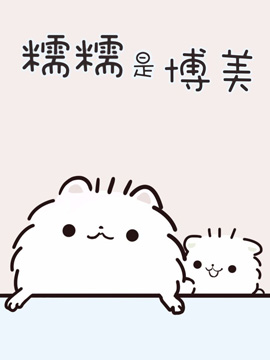 糯糯是博美漫画