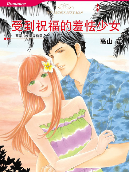 受到祝福的羞怯少女（禾林漫画）海报