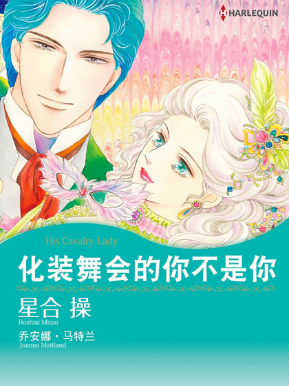 化装舞会的妳不是你（禾林漫画）漫画