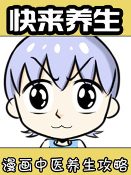 快来养生！漫画中医养生攻略漫画