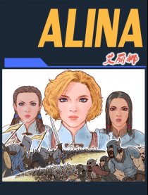 ALINA漫画