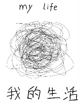 我的生活漫画