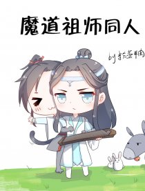 魔道祖师同人漫漫画