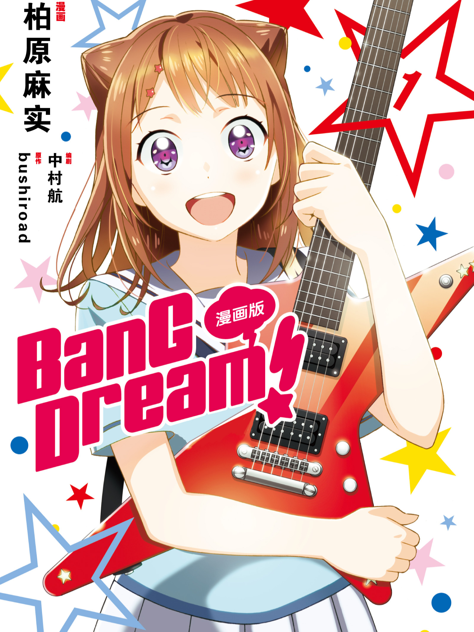 BanG Dream!漫画