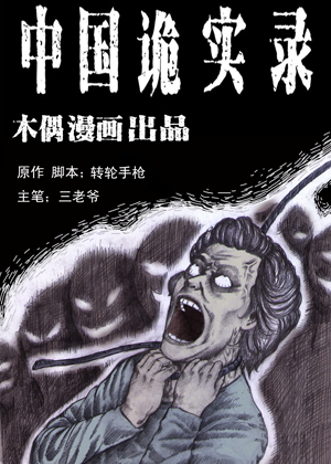 中国诡实录漫画