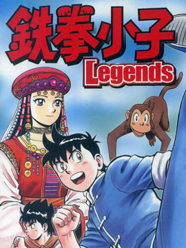 铁拳小子legends海报