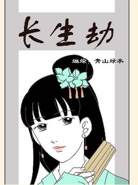 长生劫漫画