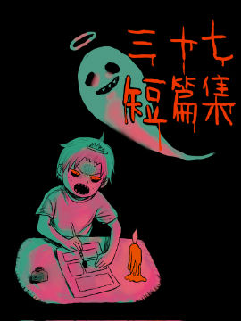 三十七短篇集漫画