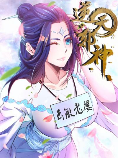 逆天邪神（条漫版）海报