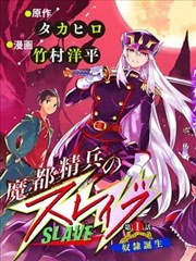 魔都精兵的奴隶漫画