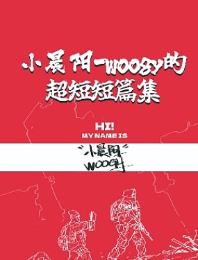 小晨阳-woogy的短篇漫画集漫画