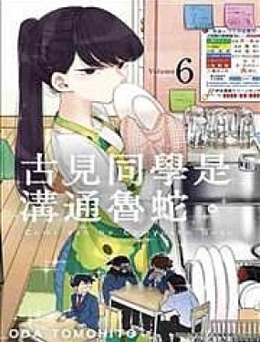 古见同学是沟通鲁蛇。海报