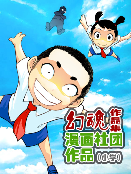 幻魂动漫社团作品集（小学）漫画