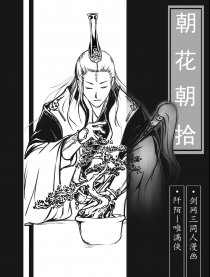 朝花朝拾—剑三同人漫画