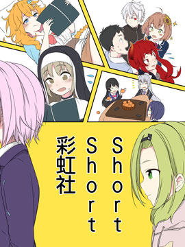 ShortShort 彩虹社！漫画