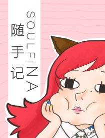 soulfiNA的随手记漫画