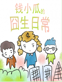 钱小瓜的囧生日常漫画