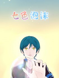 七色泡沫漫画