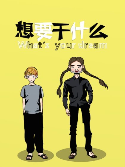 想要干什么漫画