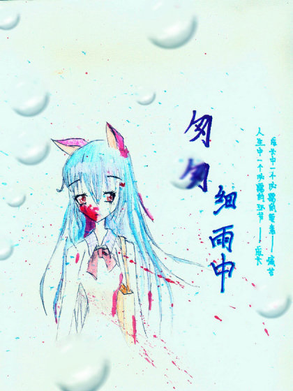 匆匆细雨中漫画