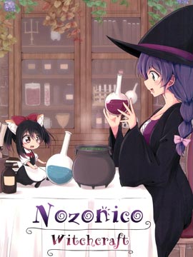 Love Live! - NozoNico Witchcraft漫画