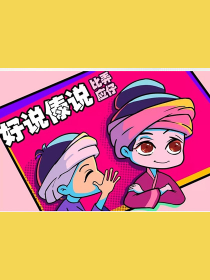 比应弄仔-小岩小玉系列漫画漫画