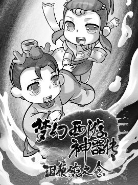 梦幻西游神器传——泪痕碗之念漫画