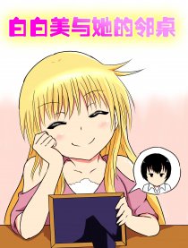 白白美与她的邻桌漫画