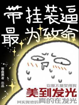 带挂装逼 最为致命漫画