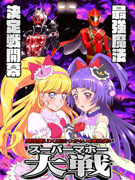 魔法使×魔法使×魔法使 超级魔法大战漫画