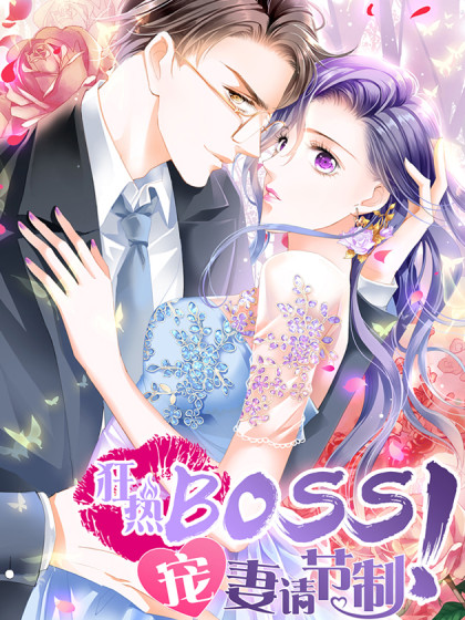 狂热BOSS,宠妻请节制！海报