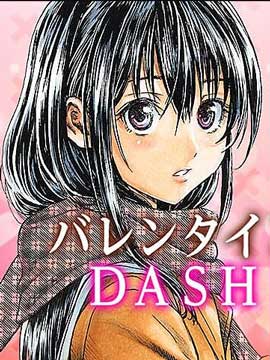 Valentine DASH漫画