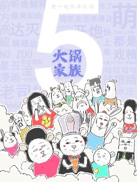 火锅家族第五季海报