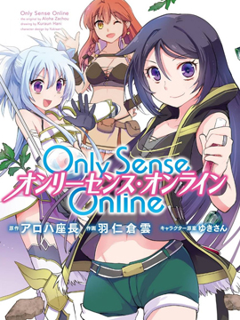 Only Sense Online漫画