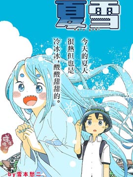 夏雪漫画