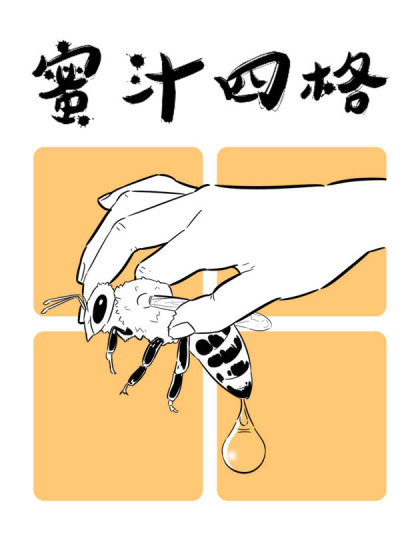 蜜汁四格漫画