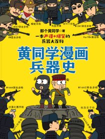 黄同学漫画兵器史海报