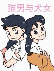 猫男与犬女漫画